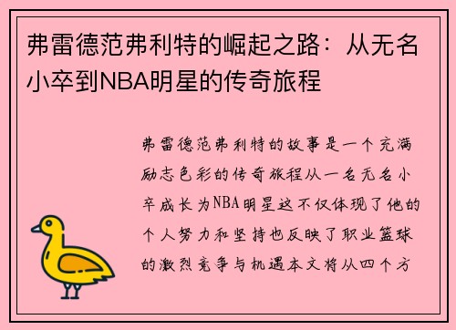弗雷德范弗利特的崛起之路：从无名小卒到NBA明星的传奇旅程