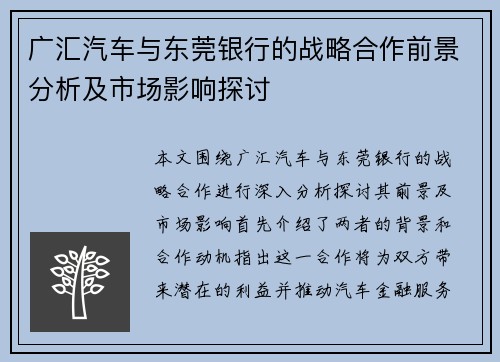 广汇汽车与东莞银行的战略合作前景分析及市场影响探讨