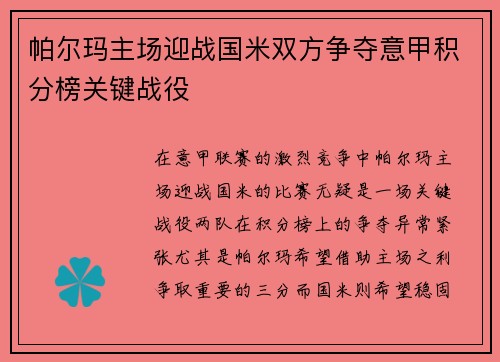 帕尔玛主场迎战国米双方争夺意甲积分榜关键战役