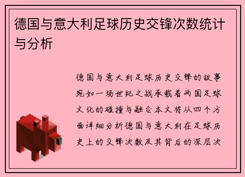 德国与意大利足球历史交锋次数统计与分析