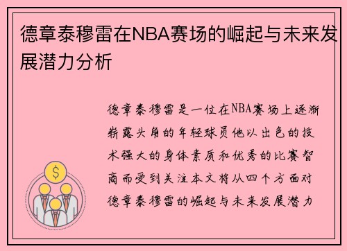 德章泰穆雷在NBA赛场的崛起与未来发展潜力分析