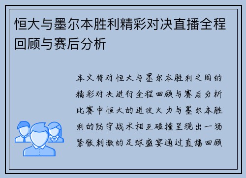 恒大与墨尔本胜利精彩对决直播全程回顾与赛后分析