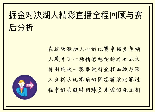 掘金对决湖人精彩直播全程回顾与赛后分析