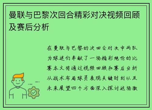 曼联与巴黎次回合精彩对决视频回顾及赛后分析