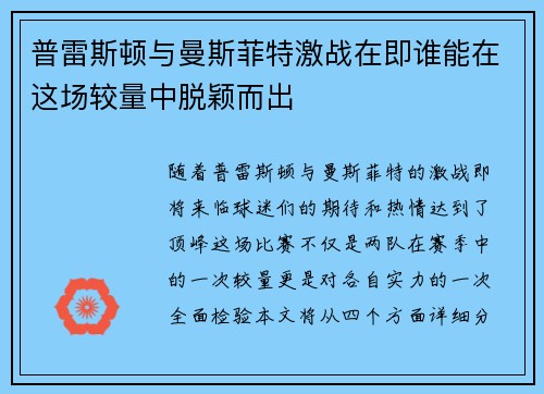 普雷斯顿与曼斯菲特激战在即谁能在这场较量中脱颖而出