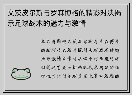 文茨皮尔斯与罗森博格的精彩对决揭示足球战术的魅力与激情