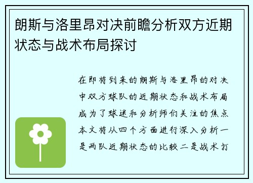 朗斯与洛里昂对决前瞻分析双方近期状态与战术布局探讨