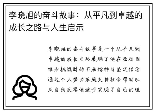 李晓旭的奋斗故事：从平凡到卓越的成长之路与人生启示