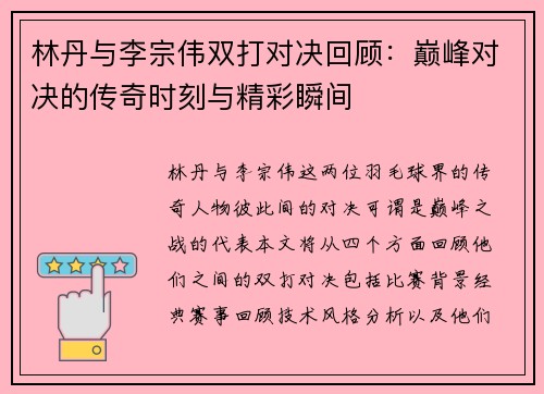 林丹与李宗伟双打对决回顾：巅峰对决的传奇时刻与精彩瞬间