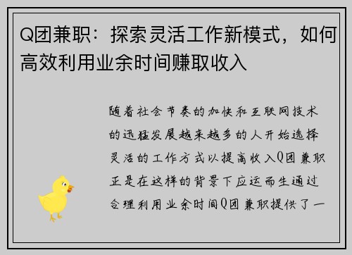 Q团兼职：探索灵活工作新模式，如何高效利用业余时间赚取收入