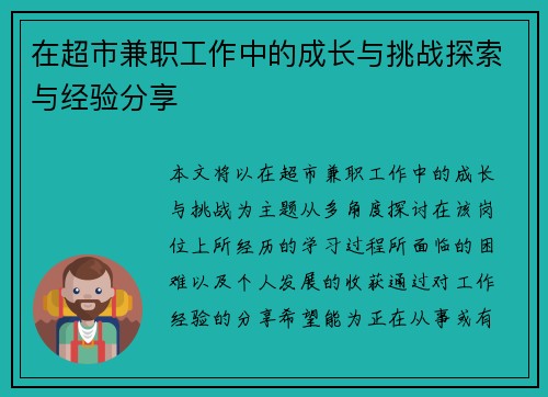 在超市兼职工作中的成长与挑战探索与经验分享