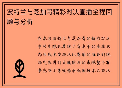 波特兰与芝加哥精彩对决直播全程回顾与分析