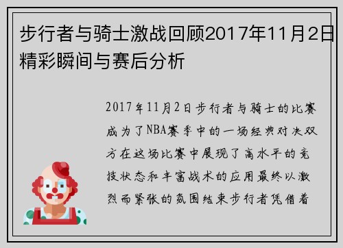步行者与骑士激战回顾2017年11月2日精彩瞬间与赛后分析