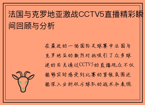 法国与克罗地亚激战CCTV5直播精彩瞬间回顾与分析