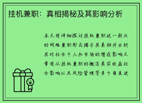 挂机兼职：真相揭秘及其影响分析