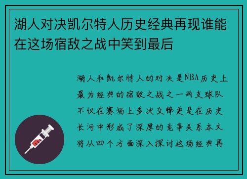 湖人对决凯尔特人历史经典再现谁能在这场宿敌之战中笑到最后