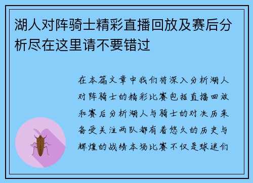 湖人对阵骑士精彩直播回放及赛后分析尽在这里请不要错过