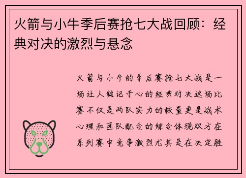 火箭与小牛季后赛抢七大战回顾：经典对决的激烈与悬念