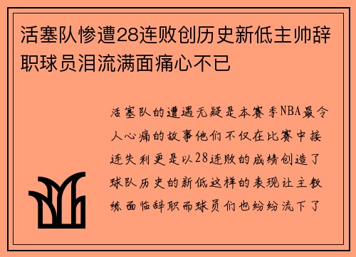 活塞队惨遭28连败创历史新低主帅辞职球员泪流满面痛心不已