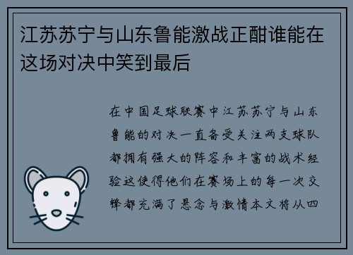 江苏苏宁与山东鲁能激战正酣谁能在这场对决中笑到最后