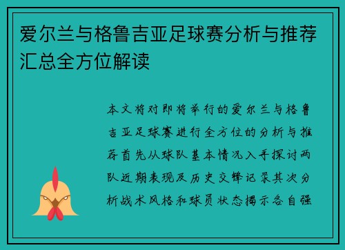 爱尔兰与格鲁吉亚足球赛分析与推荐汇总全方位解读