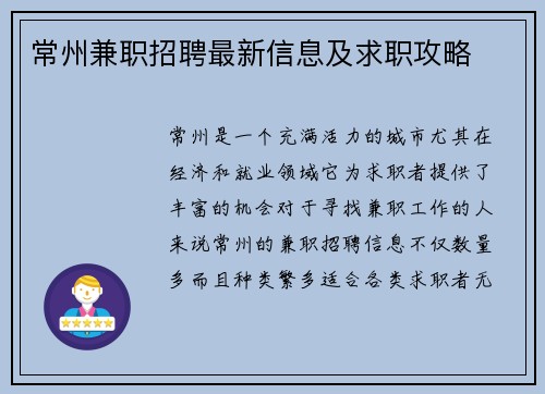 常州兼职招聘最新信息及求职攻略