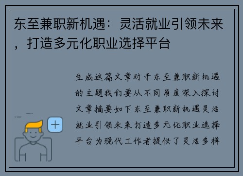 东至兼职新机遇：灵活就业引领未来，打造多元化职业选择平台