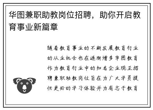 华图兼职助教岗位招聘，助你开启教育事业新篇章
