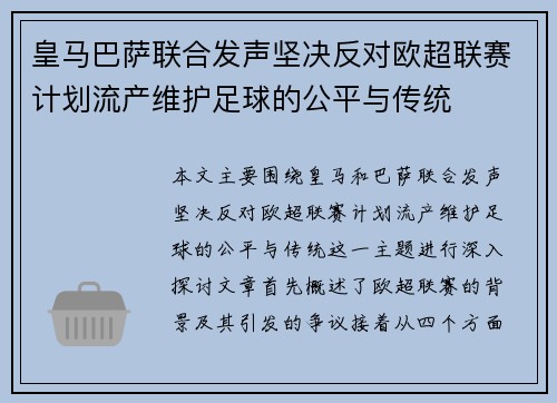 皇马巴萨联合发声坚决反对欧超联赛计划流产维护足球的公平与传统