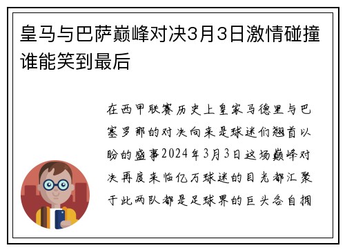 皇马与巴萨巅峰对决3月3日激情碰撞谁能笑到最后