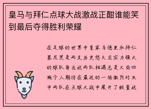 皇马与拜仁点球大战激战正酣谁能笑到最后夺得胜利荣耀