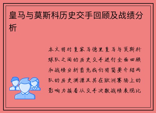 皇马与莫斯科历史交手回顾及战绩分析