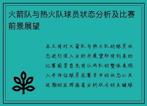 火箭队与热火队球员状态分析及比赛前景展望