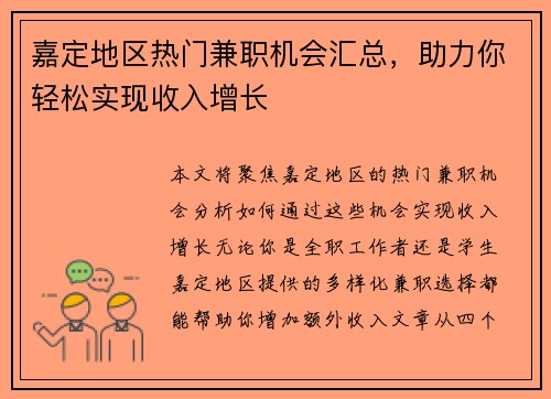 嘉定地区热门兼职机会汇总，助力你轻松实现收入增长