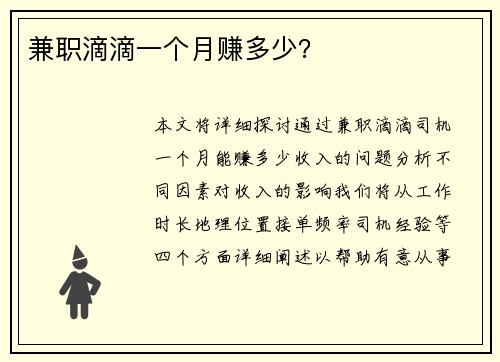 兼职滴滴一个月赚多少？