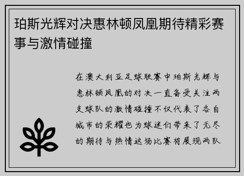 珀斯光辉对决惠林顿凤凰期待精彩赛事与激情碰撞