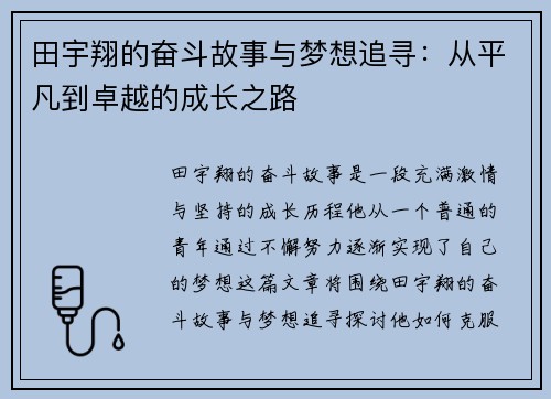 田宇翔的奋斗故事与梦想追寻：从平凡到卓越的成长之路