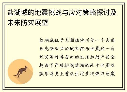 盐湖城的地震挑战与应对策略探讨及未来防灾展望