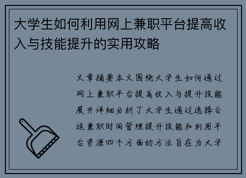 大学生如何利用网上兼职平台提高收入与技能提升的实用攻略