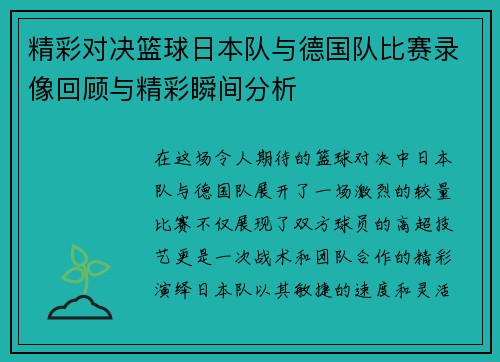 精彩对决篮球日本队与德国队比赛录像回顾与精彩瞬间分析