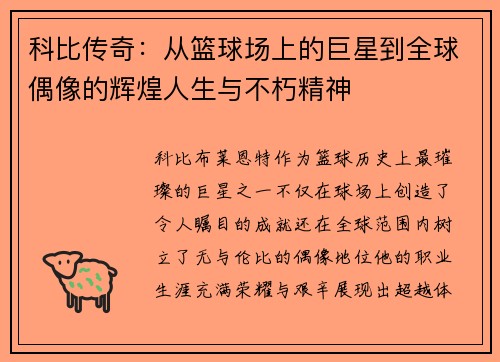 科比传奇：从篮球场上的巨星到全球偶像的辉煌人生与不朽精神