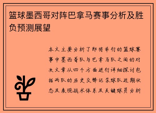 篮球墨西哥对阵巴拿马赛事分析及胜负预测展望