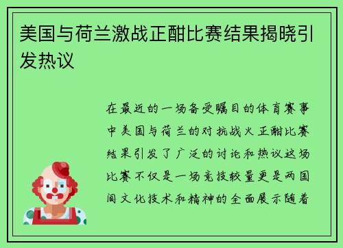 美国与荷兰激战正酣比赛结果揭晓引发热议