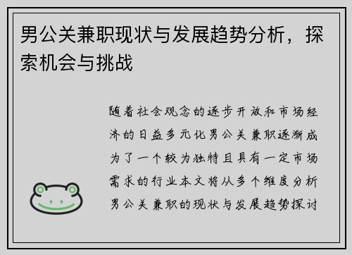 男公关兼职现状与发展趋势分析，探索机会与挑战