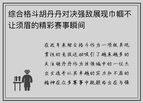 综合格斗胡丹丹对决强敌展现巾帼不让须眉的精彩赛事瞬间