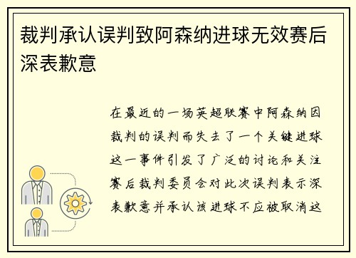 裁判承认误判致阿森纳进球无效赛后深表歉意