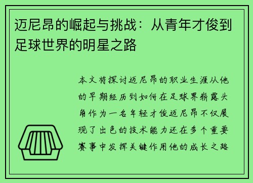 迈尼昂的崛起与挑战：从青年才俊到足球世界的明星之路