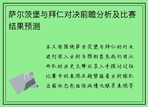 萨尔茨堡与拜仁对决前瞻分析及比赛结果预测
