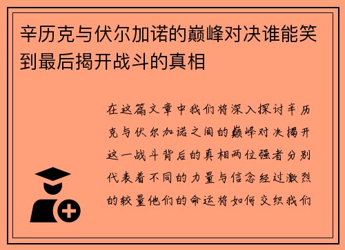 辛历克与伏尔加诺的巅峰对决谁能笑到最后揭开战斗的真相