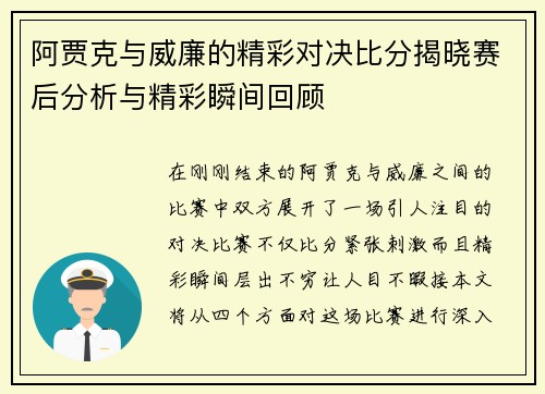 阿贾克与威廉的精彩对决比分揭晓赛后分析与精彩瞬间回顾